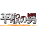 平取の男 (kazuma  noguchi)