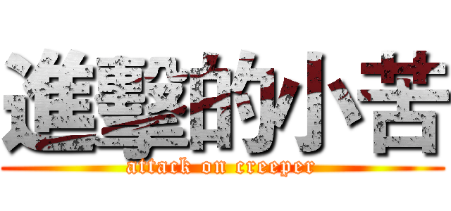 進擊的小苦 (attack on creeper)