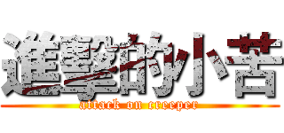 進擊的小苦 (attack on creeper)