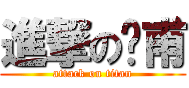 進撃の彥甫 (attack on titan)