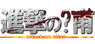 進撃の彥甫 (attack on titan)