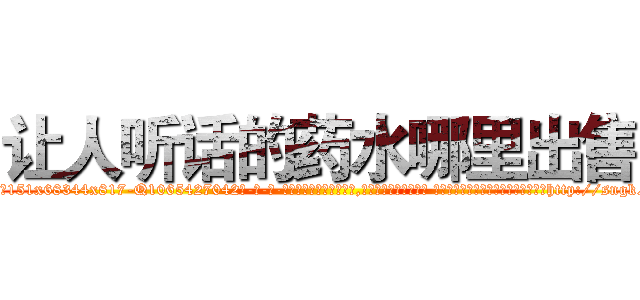 让人听话的药水哪里出售 (让人听话的药水哪里出售【电-话151x68344x817-Q1065427042元-吉-药-业】我们做的是长期生意,靠的是老客户长期支持 让人听话的药水哪里出售在发表了一篇http://sngk.net/cqrsYp

参考消息网我们做的是长期生意,靠的是老客户长期支持也许我们早该意识到，就连鲍勃·霍斯金斯（金球奖戏剧类电影男主角 
)