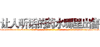 让人听话的药水哪里出售 (让人听话的药水哪里出售【电-话151x68344x817-Q1065427042元-吉-药-业】我们做的是长期生意,靠的是老客户长期支持 让人听话的药水哪里出售在发表了一篇http://sngk.net/cqrsYp

参考消息网我们做的是长期生意,靠的是老客户长期支持也许我们早该意识到，就连鲍勃·霍斯金斯（金球奖戏剧类电影男主角 
)