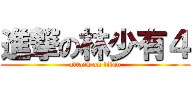 進撃の林少有４ (attack on titan)
