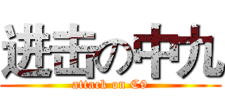 进击の中九 (attack on C9)