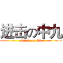 进击の中九 (attack on C9)