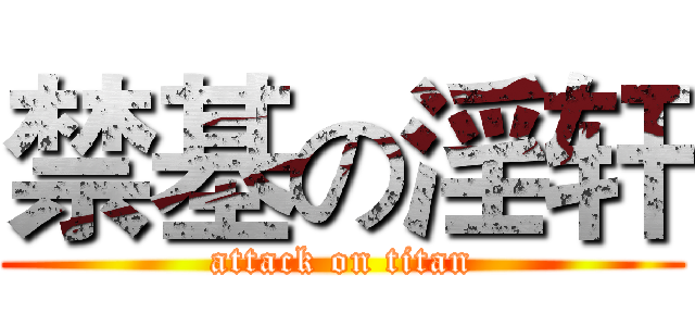 禁基の淫轩 (attack on titan)