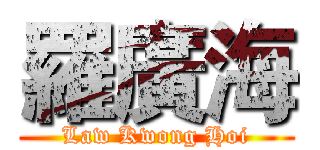 羅廣海 (Law Kwong Hoi)