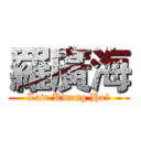羅廣海 (Law Kwong Hoi)