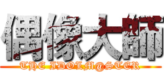 偶像大師 (THE IDOLM@STER)