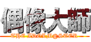 偶像大師 (THE IDOLM@STER)