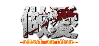 做愛 (attack on titan)