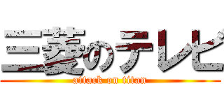 三菱のテレビ (attack on titan)