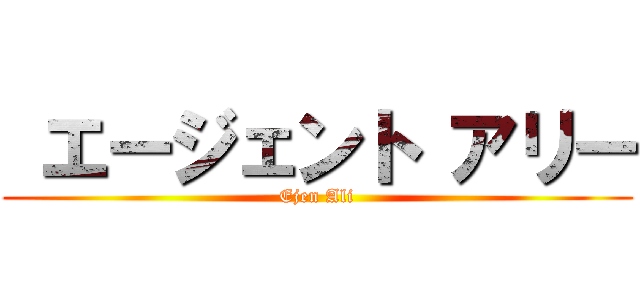  エージェント アリー (Ejen Ali)