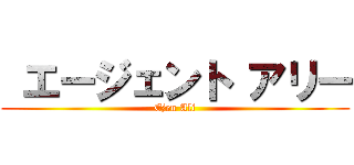  エージェント アリー (Ejen Ali)