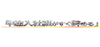 「中途入社組がすぐ辞める」日本企業の深刻実情 (job)