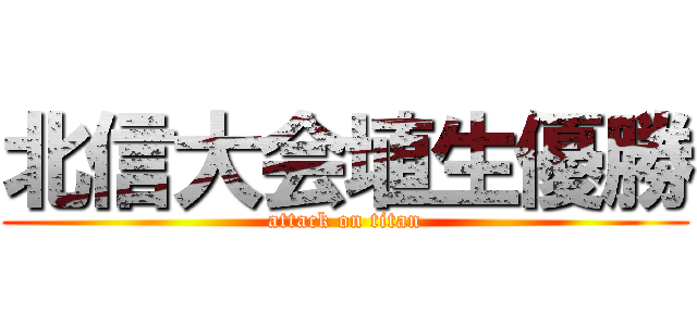 北信大会埴生優勝 (attack on titan)