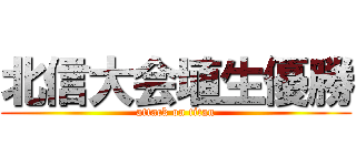 北信大会埴生優勝 (attack on titan)