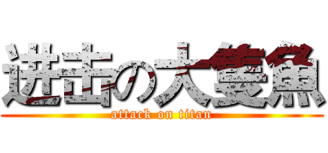 进击の大隻魚 (attack on titan)