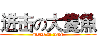进击の大隻魚 (attack on titan)