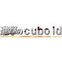 進撃のｃｕｂｏｉｄ (attack on cuboid)
