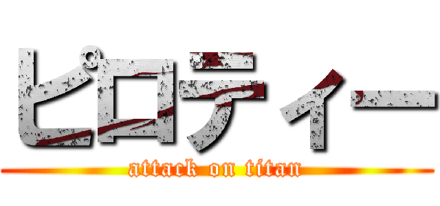 ピロティー (attack on titan)