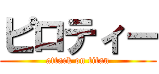 ピロティー (attack on titan)