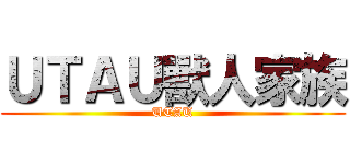 ＵＴＡＵ獸人家族 (UTAU)