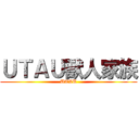 ＵＴＡＵ獸人家族 (UTAU)
