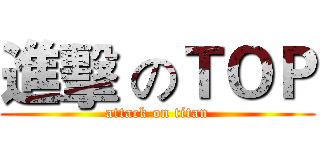 進擊 のＴＯＰ (attack on titan)