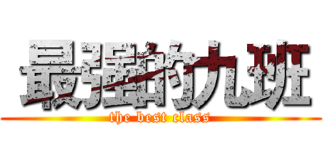  最强的九班  (the best class)