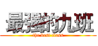  最强的九班  (the best class)