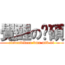 覺醒の彥碩 (elevenbikeco bmx mtb 11)