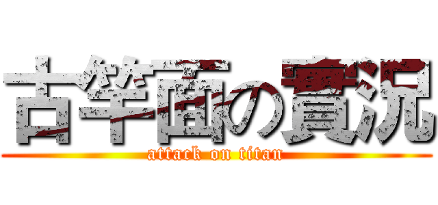 古竿面の實況 (attack on titan)