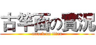 古竿面の實況 (attack on titan)