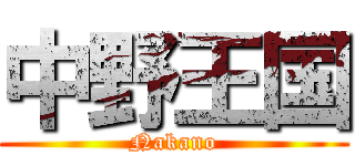 中野王国 (Nakano)