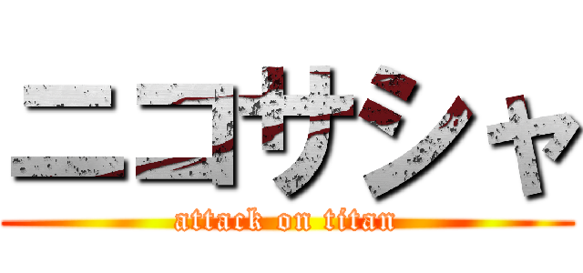 ニコサシャ (attack on titan)