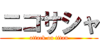 ニコサシャ (attack on titan)