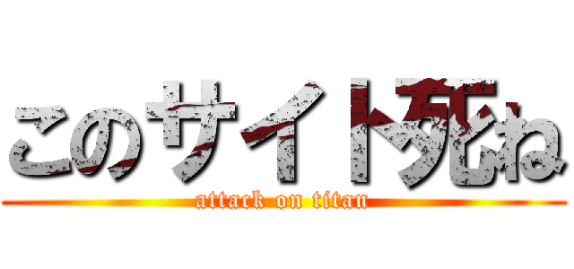 このサイト死ね (attack on titan)