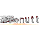 進撃のｎｕｔｔ (attack on nutt)