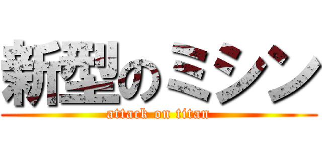 新型のミシン (attack on titan)