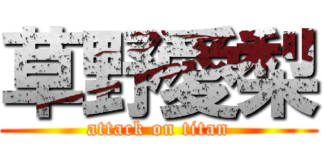 草野愛梨 (attack on titan)
