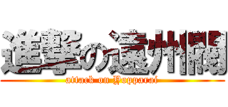 進撃の遠州閥 (attack on Yopparai)