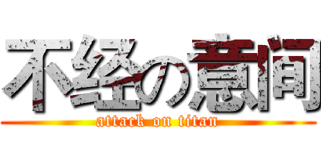 不经の意间 (attack on titan)
