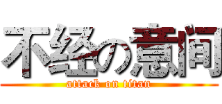 不经の意间 (attack on titan)