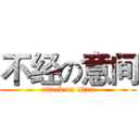 不经の意间 (attack on titan)