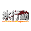 氷行動 (Kaki Gori Segawa)