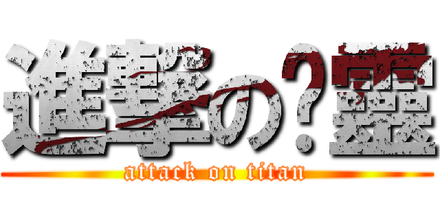 進撃の芷靈 (attack on titan)