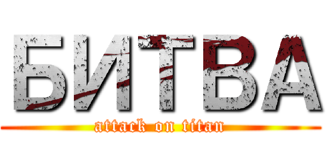 БИТВА (attack on titan)