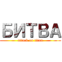 БИТВА (attack on titan)